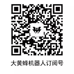 大黃蜂機(jī)器人訂閱號