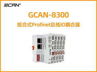 GCAN-8300型組合式Profinet總線IO耦合器