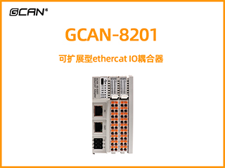 GCAN-8201可擴(kuò)展型ethercat IO耦合器
