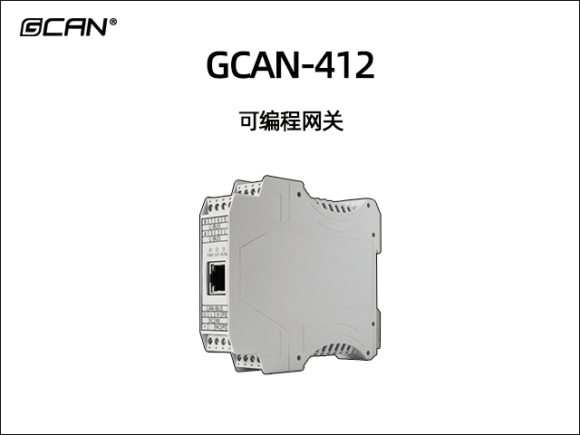 GCAN-412可編程智能網(wǎng)關(guān) GCAN-412可編程智能網(wǎng)關(guān)