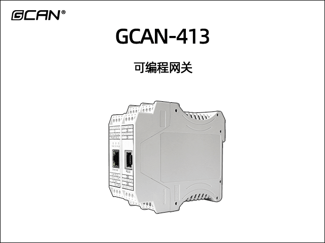 GCAN-413可編程智能網(wǎng)關 GCAN-413可編程智能網(wǎng)關