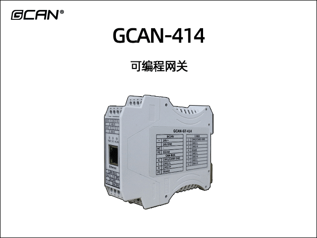 GCAN-414可編程智能網(wǎng)關(guān) GCAN-414可編程智能網(wǎng)關(guān)