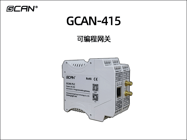 GCAN-415可編程智能網(wǎng)關(guān)