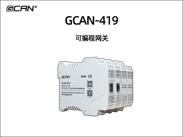 GCAN-419可編程智能網(wǎng)關(guān) GCAN-419可編程智能網(wǎng)關(guān)