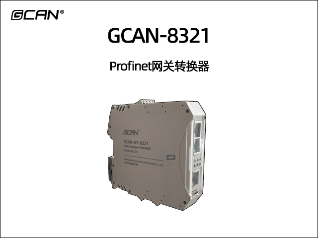 GCAN-8321 Profinet轉(zhuǎn)CAN/CANopen/modbus網(wǎng)關(guān)