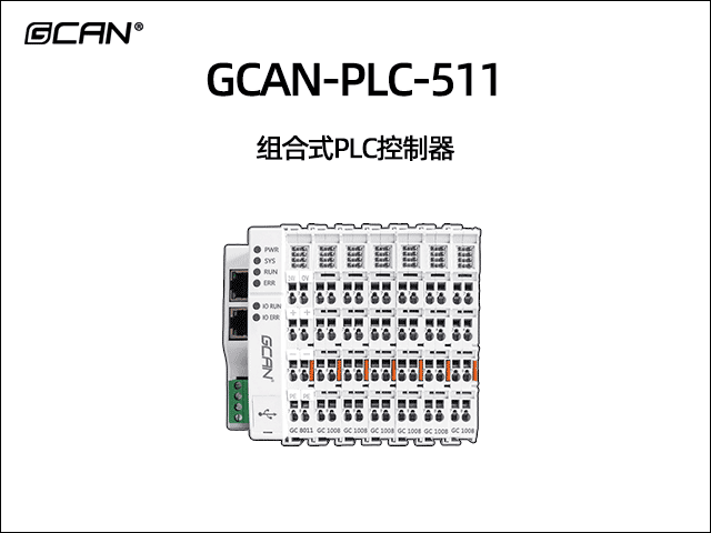 GCAN-PLC-511型組合式可編程邏輯控制器