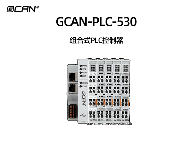 GCAN-PLC-530型ethercat運(yùn)動(dòng)控制可編程邏輯控制器 GCAN-PLC-530型ethercat運(yùn)動(dòng)控制可編程邏輯控制器