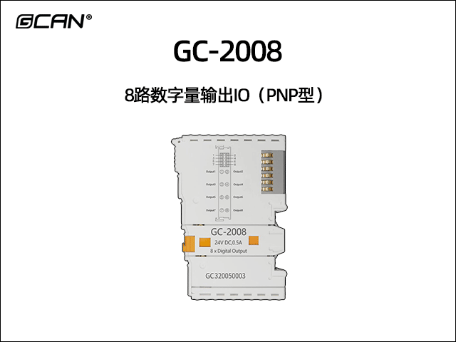GC-2008 8路數(shù)字量輸出IO模塊