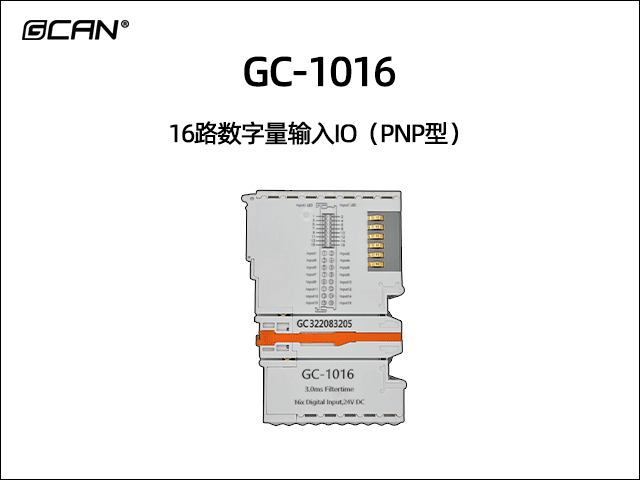 GC-1016 16路PNP數(shù)字量輸入IO
