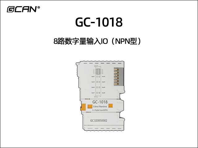 GC-1018 8路數(shù)字輸入IO(NPN型)
