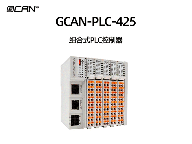 GCAN-PLC-425插片式ethercat通訊可編程邏輯控制器 GCAN-PLC-425插片式ethercat通訊可編程邏輯控制器