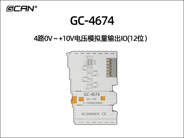 GC-4674 4通道0V~+10V模擬量輸出IO