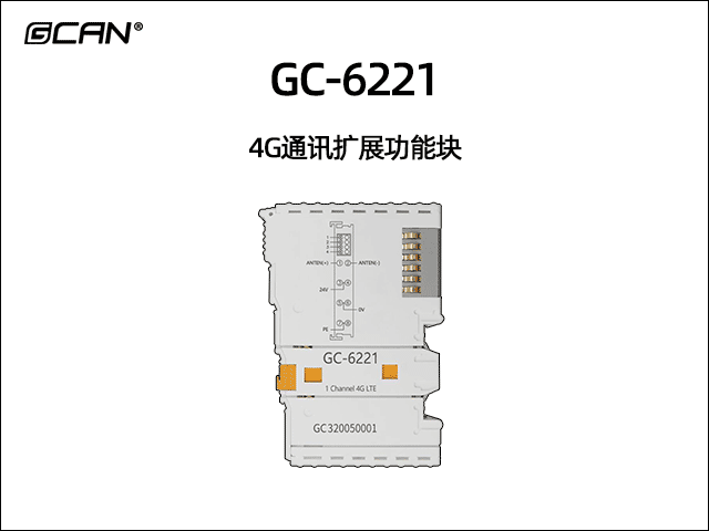 GC-6221型4G通訊擴(kuò)展功能塊