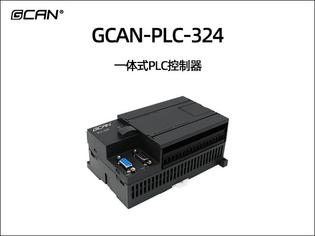 廣成科技GCAN-PLC-324系列一體式可編程邏輯控制器