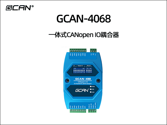 GCAN-4068型CANopen IO模塊8模擬量0-24mA輸出