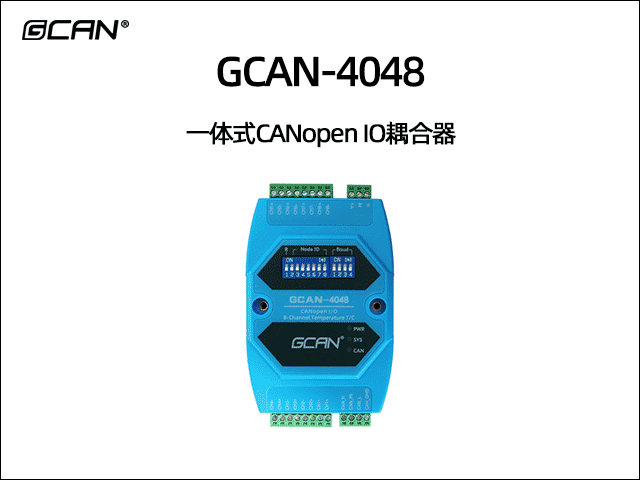 GCAN-4048型CANopen IO模塊8路熱電偶輸入 GCAN-4048型CANopen IO模塊8路熱電偶輸入