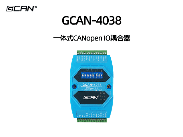 GCAN-4038型8路模擬量輸入CANopen IO耦合器