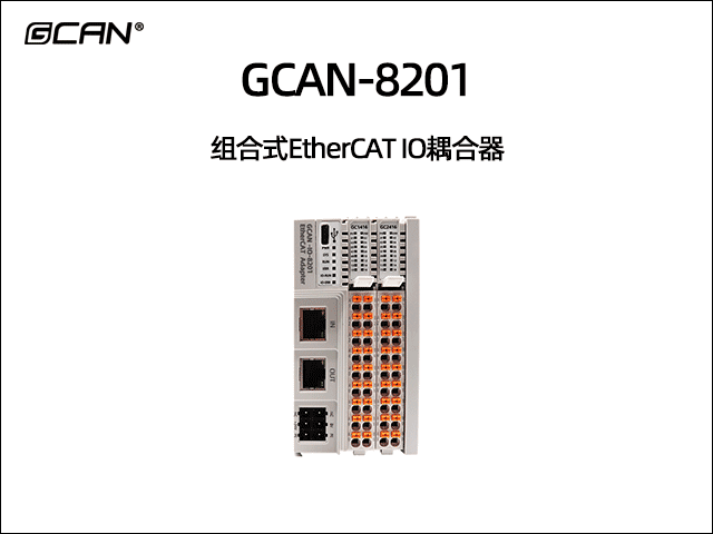 GCAN-8201可擴(kuò)展型ethercat IO耦合器 GCAN-8201可擴(kuò)展型ethercat IO耦合器