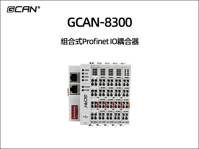 GCAN-8300型組合式Profinet總線IO耦合器 GCAN-8300型組合式Profinet總線IO耦合器