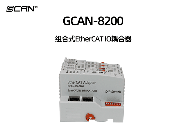 GCAN-8200型組合式Ethercat總線(xiàn)IO耦合器