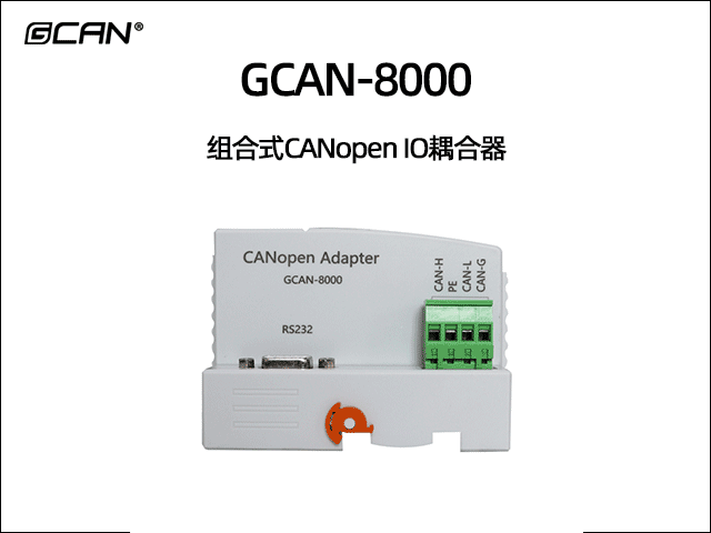 GCAN-8000型組合式CANopen總線(xiàn)IO耦合器