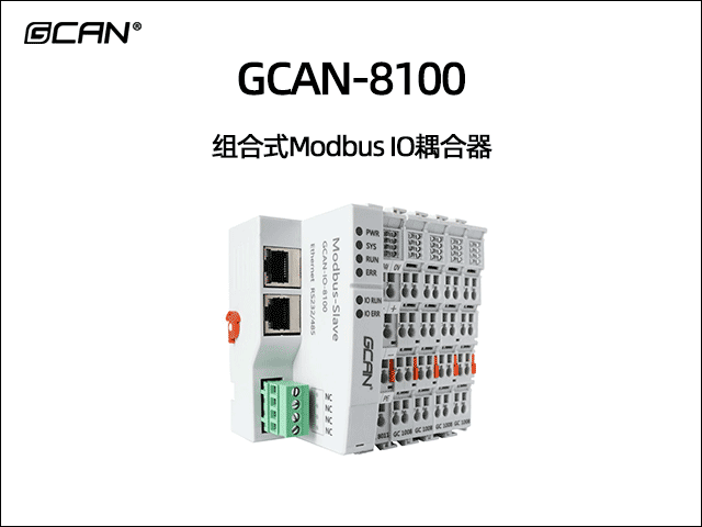 GCAN-8100型組合式modbus總線(xiàn)IO耦合器