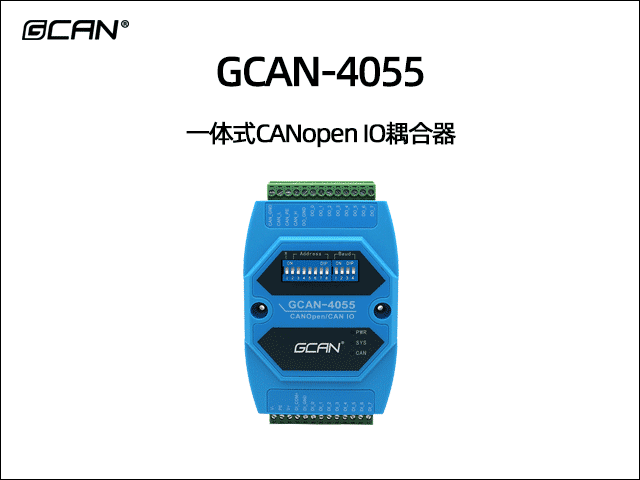 GCAN-4055型CANopen IO模塊8數(shù)字量輸入8數(shù)字量輸出