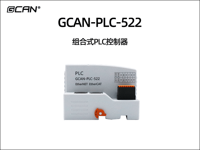 GCAN-PLC-522插片式ethercat通訊可編程邏輯控制器