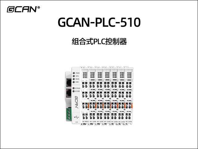 GCAN-PLC-510型可編程邏輯控制器 GCAN-PLC-510型可編程邏輯控制器