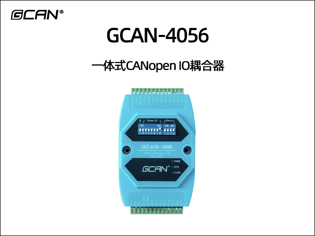 GCAN-4056型CANopen IO模塊8數(shù)字量輸入8數(shù)字量輸出 GCAN-4056型CANopen IO模塊8數(shù)字量輸入8數(shù)字量輸出