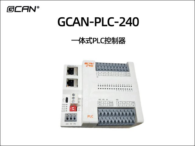 GCAN-PLC-240 一體式PLC控制器