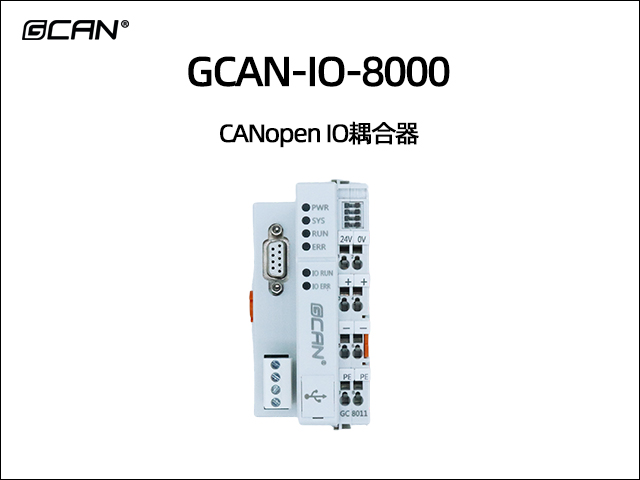 GCAN-IO-8000型組合式CANopen總線IO耦合器
