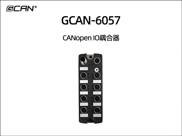 GCAN-6057 CANopen IO耦合器
