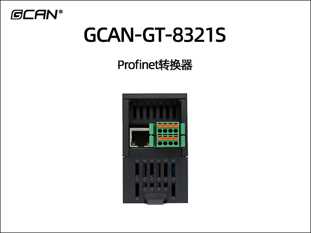 GCAN-GT-8321S Profinet轉(zhuǎn)換器