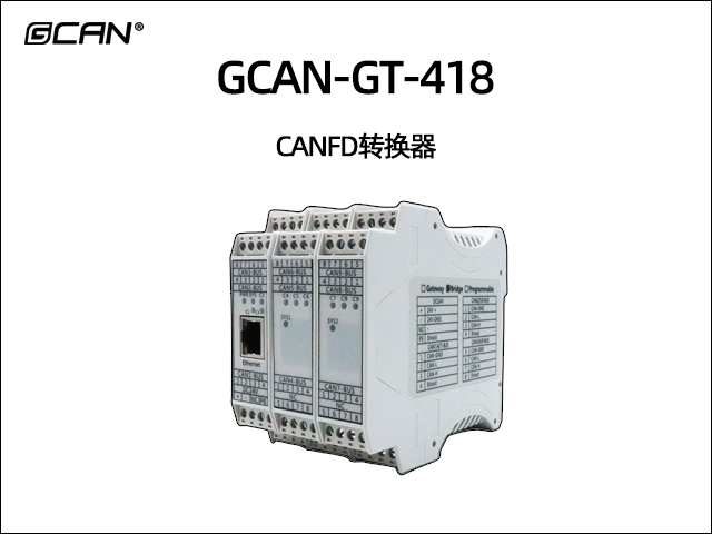 GCAN-GT-418 CANFD轉(zhuǎn)換器