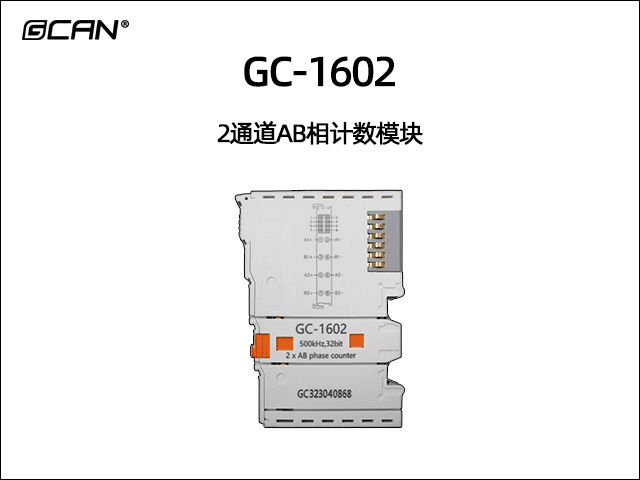 GC-1602 2通道AB相計(jì)數(shù)模塊