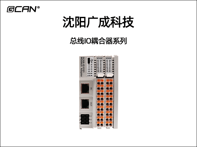 廣成科技總線(xiàn)IO耦合器系列 廣成科技總線(xiàn)IO耦合器系列