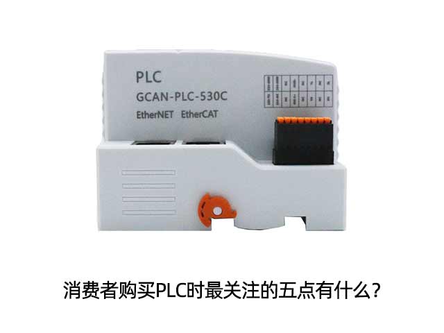 消費者購買PLC時最關(guān)注的五點有什么？