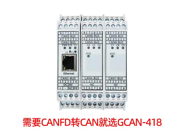 需要CANFD轉(zhuǎn)CAN就選GCAN-418