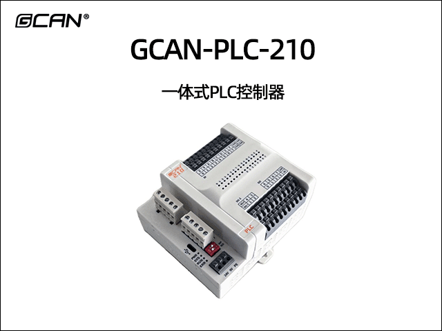 GCAN-PLC-210 一體式PLC控制器
