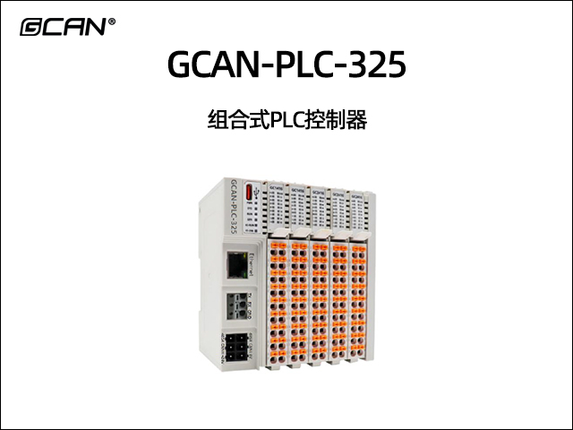 GCAN-PLC-325 組合式PLC控制器