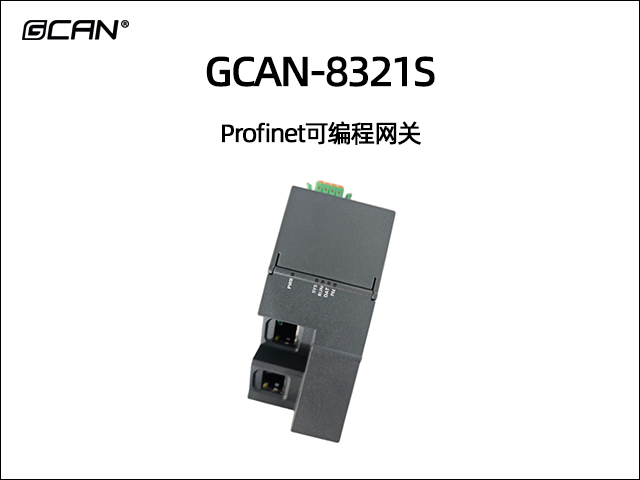 GCAN-8321S Profinet可編程網關 GCAN-8321S Profinet可編程網關