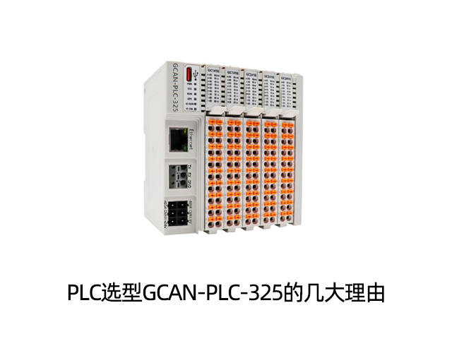 PLC選型GCAN-PLC-325的幾大理由
