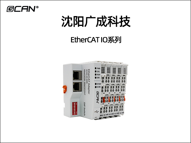 廣成科技EtherCAT IO系列 廣成科技EtherCAT IO系列