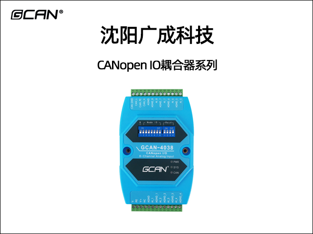 廣成科技CANopen IO耦合器系列 廣成科技CANopen IO耦合器系列