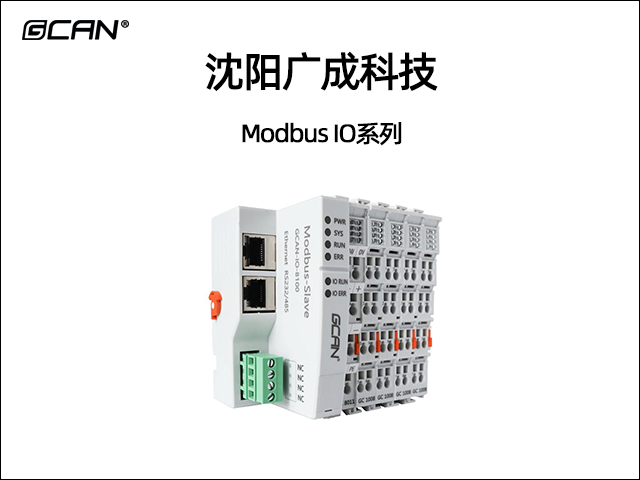 廣成科技Modbus IO耦合器系列 廣成科技Modbus IO耦合器系列