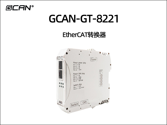 GCAN-GT-8221 EtherCAT轉(zhuǎn)換器