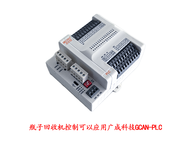 瓶子回收機(jī)控制可以應(yīng)用廣成科技GCAN-PLC 瓶子回收機(jī)控制可以應(yīng)用廣成科技GCAN-PLC